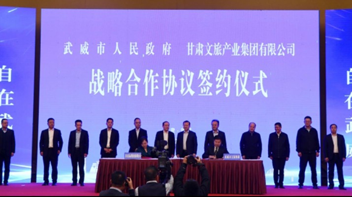 甘肅文旅集團與武威市人民政府舉行戰(zhàn)略合作協議簽約儀式