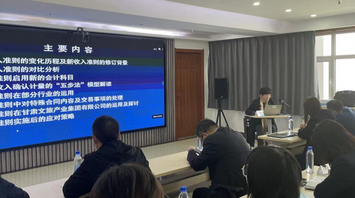 甘肅文旅集團(tuán)召開(kāi)《新收入準(zhǔn)則、新租賃準(zhǔn)則的實(shí)務(wù)應(yīng)用》專(zhuān)題培訓(xùn)會(huì)